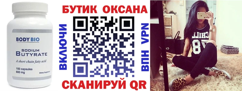 Бутират Butirat  Иннополис 